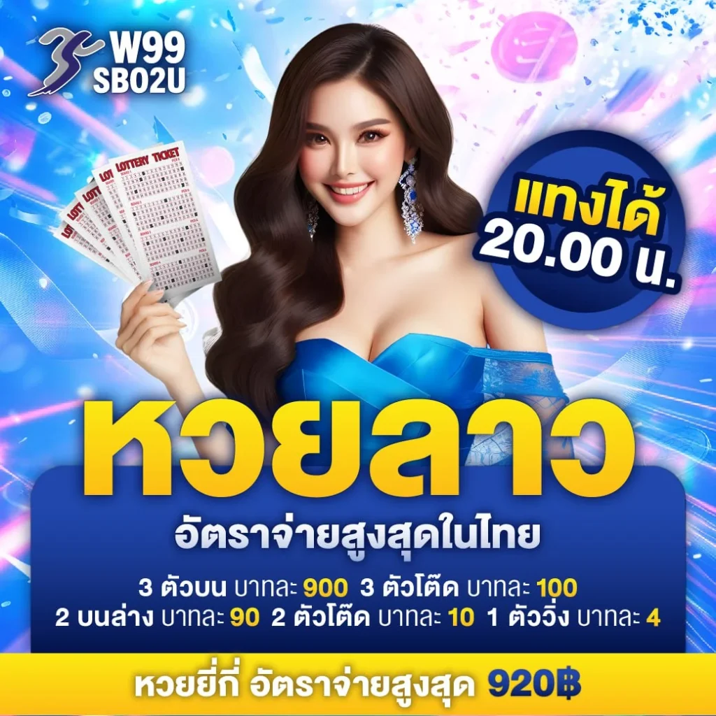 แทงหวยลาว แทงหวย ซื้อหวย เล่นหวย ซื้อหวยออนไลน์ เว็บแทงหวยออนไลน์ เว็บแทงหวย24